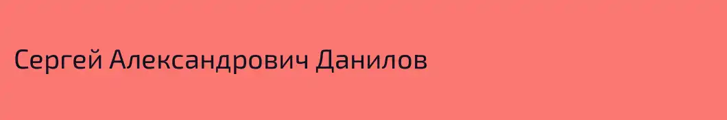 Сергей Александрович Данилов